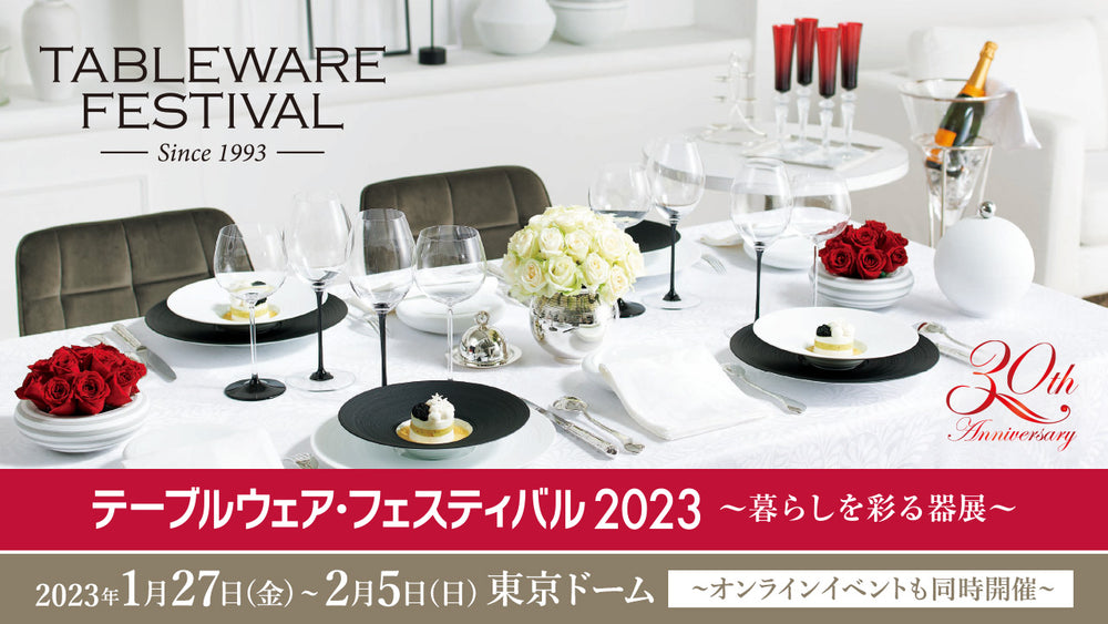 畑萬陶苑 ONLINE SHOP キャンペーン《テーブルウェア・フェスティバル2023 ~暮らしを彩る器展~》